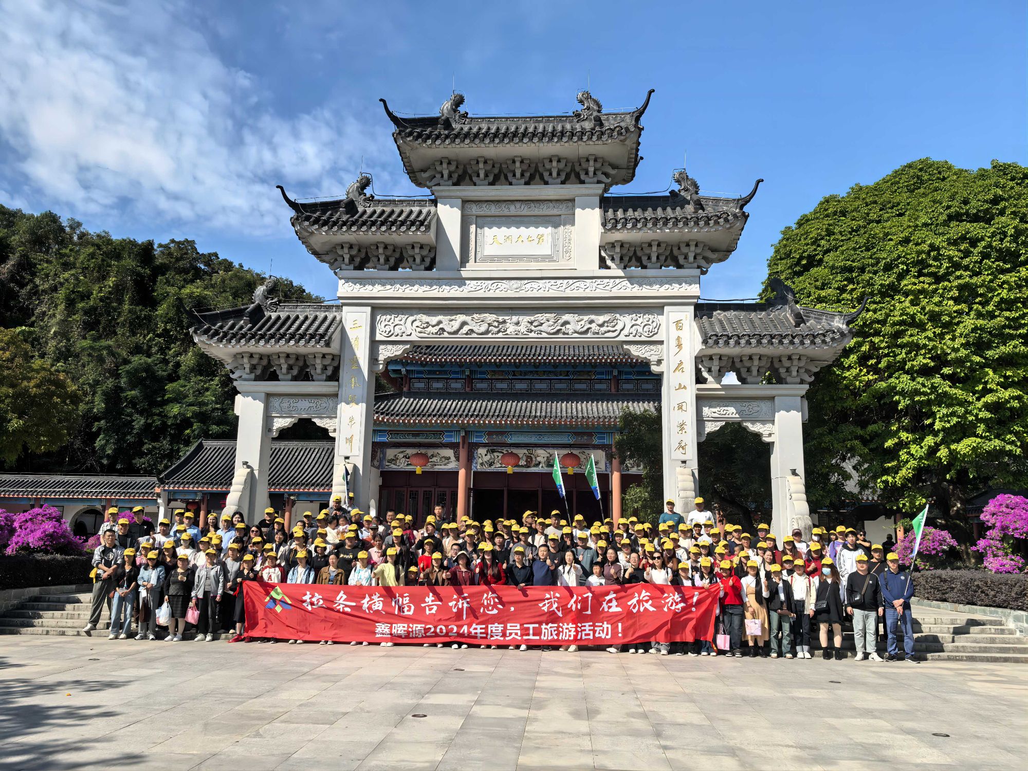 公司开展以“鑫晖源·启程”为主题年度旅游活动